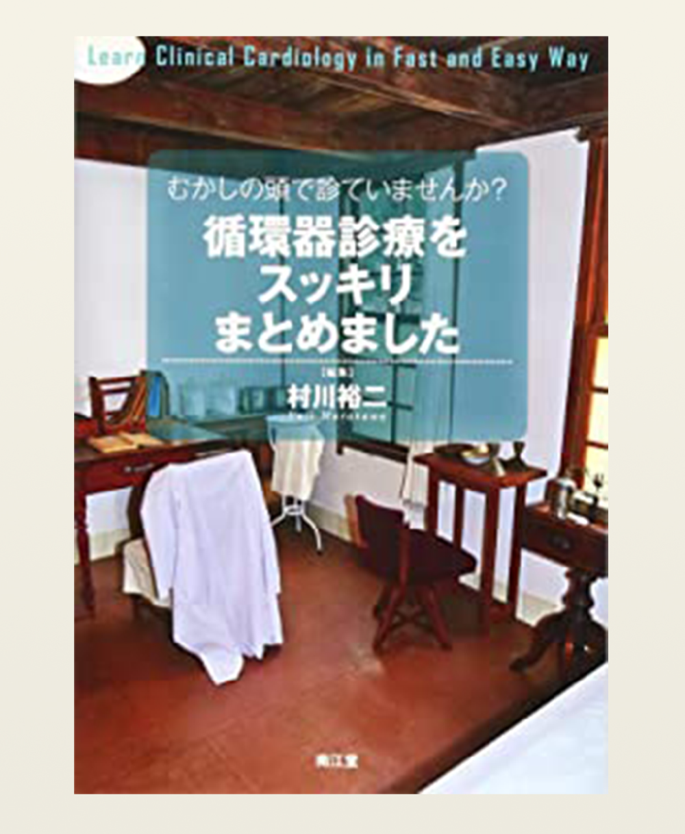 久地駅・村川内科クリニック・循環器診療をスッキリまとめました