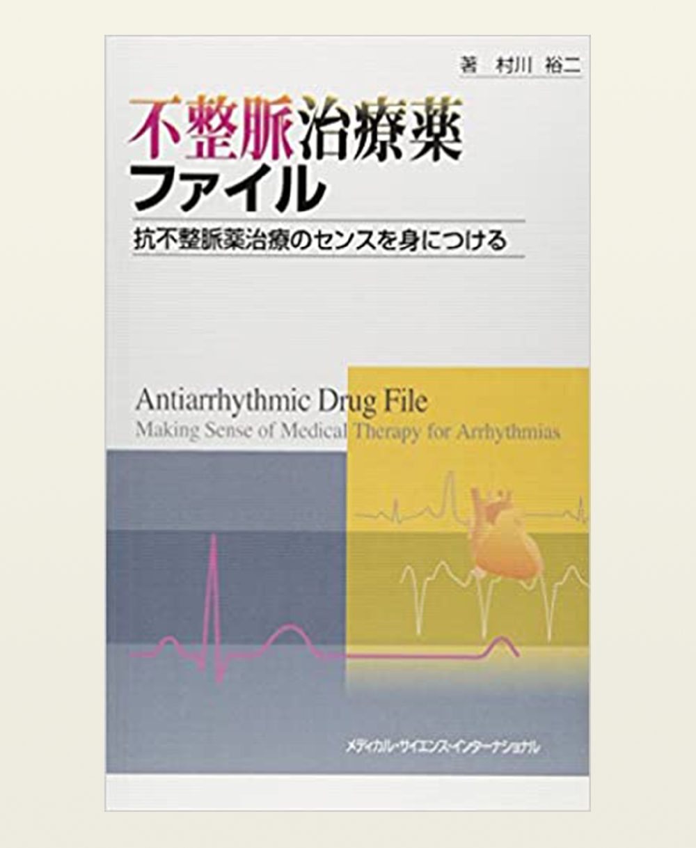久地駅・村川内科クリニック・不整脈治療薬ファイル