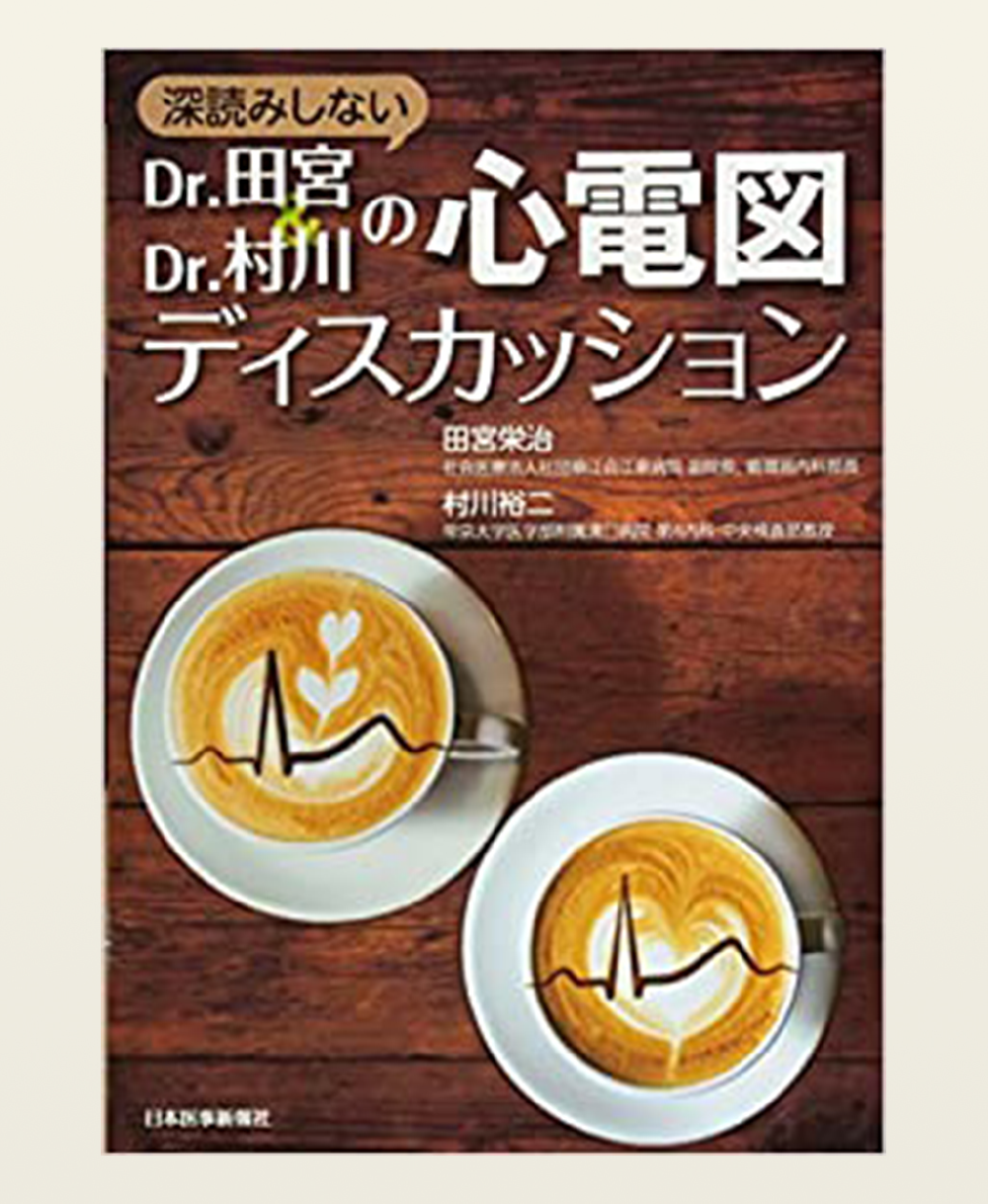 久地駅・村川内科クリニック・Dr.田宮&Dr.村川の心電図ディスカッション